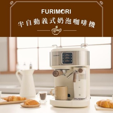《富力森FURIMORI》半自動義式奶泡咖啡機FU-CM855