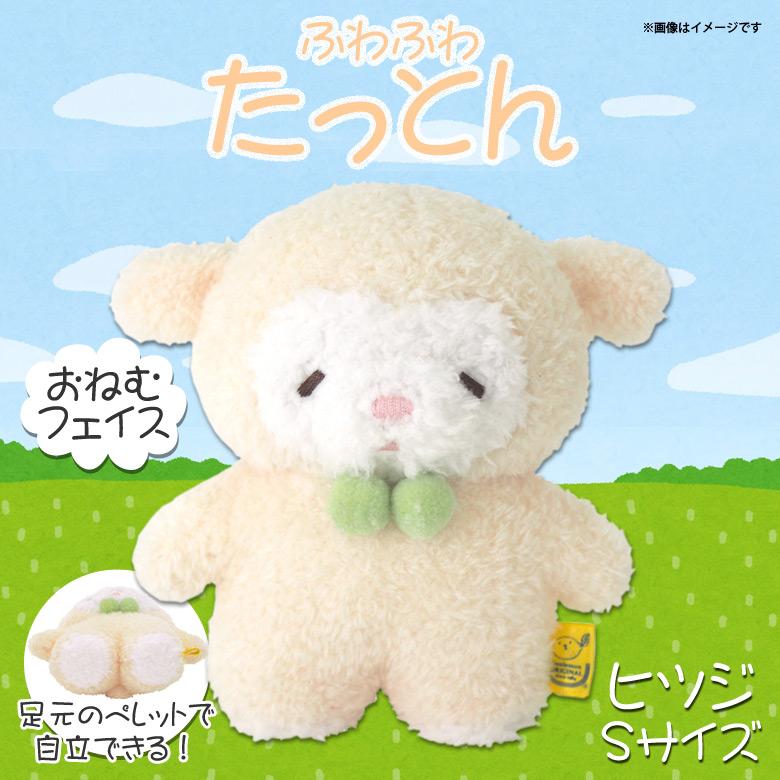 ぬいぐるみ たっとん ひつじ ヒツジ 羊 WH Sサイズ P-8142