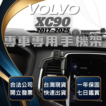 【現貨秒出開發票】 VOLVO XC90 16-23 手機架 XC90手機架 XC90 手機架 XC90手機支架