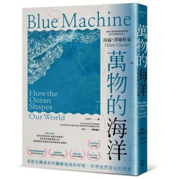 萬物的海洋：看藍色機器如何驅動地球的呼吸、形塑我們看見的世......【城邦讀書花園】