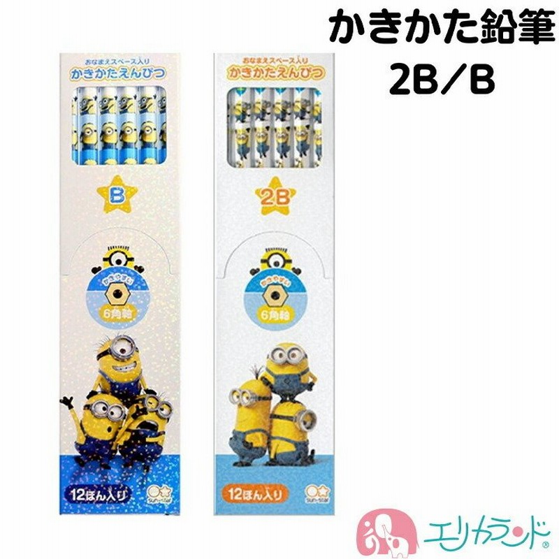 ミニオン 鉛筆 かきかた鉛筆 2b B 六角軸 かわいい おしゃれ 子供 キッズ ジュニア 男の子 女の子 12本入 文具 文房具 ステーショナリー 新学期 新入学 卒園 通販 Lineポイント最大0 5 Get Lineショッピング