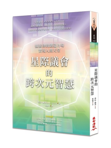 星際議會的跨次元智慧：擴展你的創造力場，實現人間天堂[二手書_良好]