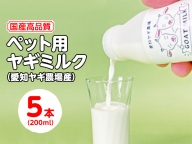 ペット用ヤギミルク 200ml×5本（愛知ヤギ農場産）| 犬 猫 無添加 無着色 ※離島への配送不可