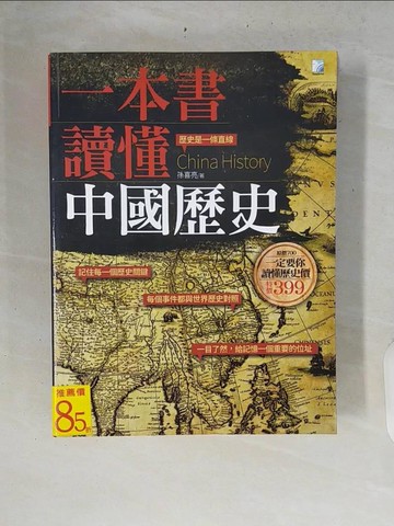 【書寶二手書T6／歷史_ZRB】一本書讀懂中國歷史_孫喜亮