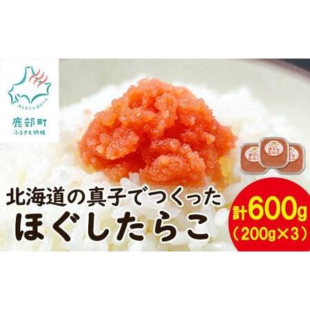 ふるさと納税  北海道の真子でつくったほぐしたらこ 200g×3個（計600g） たらこ 低塩 たらこ ほぐし たらこ 国産 たらこ .. 北海道鹿部町