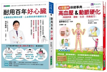 年過60 血管年齡只有30歲的 照護心臟、逆轉高血壓、心血管疾病套書(共2本)：耐用百年好心臟+全彩圖解高血壓&動脈硬化保健事典【城邦讀書花園】