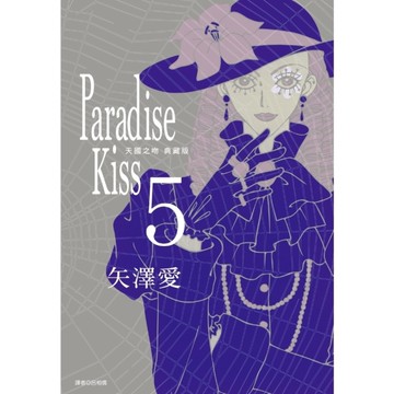 Paradise Kiss天國之吻【典藏版】(5)完