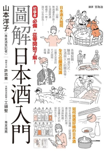 圖解日本酒入門[二手書_良好]