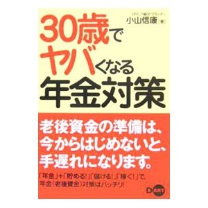 ３０歳でヤバくなる年金対策／小山信康