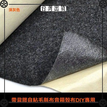 汽車音響音箱布低音炮音箱箱體自粘毛氈絨布灰色黑色帶背膠毛氈布 可開發票✔Car Supplies 🚗臺灣出貨🚗