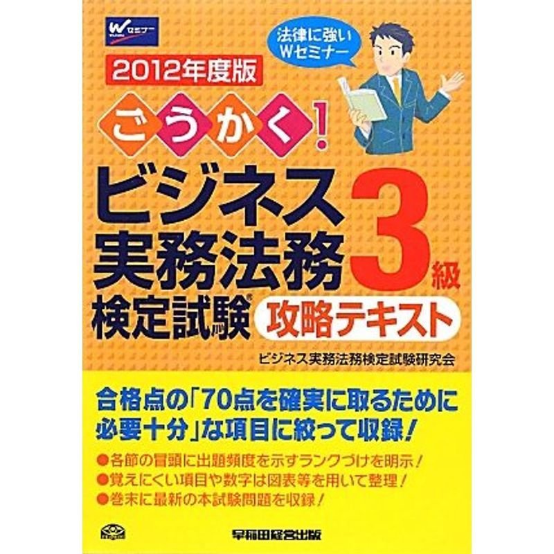 ごうかくビジネス実務法務検定試験3級攻略テキスト〈2012年度版〉