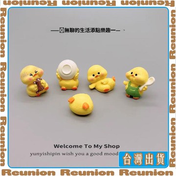 🏠臺灣出貨🏠Reunion✔可開發票網紅小擺件汽車擺件迷你廚房小黃鴨樹脂擺件工藝品微景觀盆景