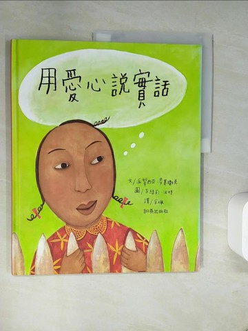 【書寶二手書T1／少年童書_TXK】用愛心說實話_派翠西亞‧麥基撒克