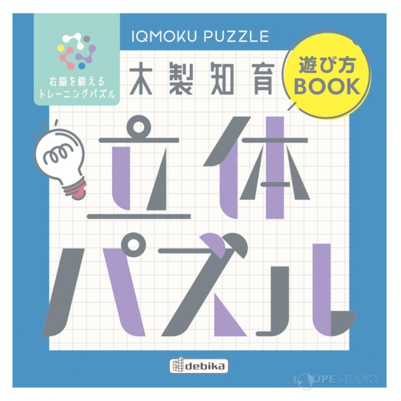 立体パズル 木製 子供 大人 ゲーム 木のおもちゃ 知育玩具 6歳 イクモク | LINEブランドカタログ