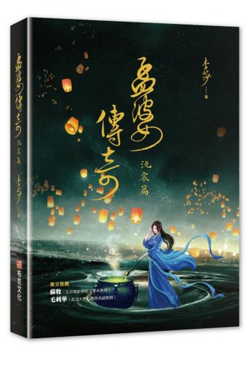 孟婆傳奇：沅宸篇【城邦讀書花園】