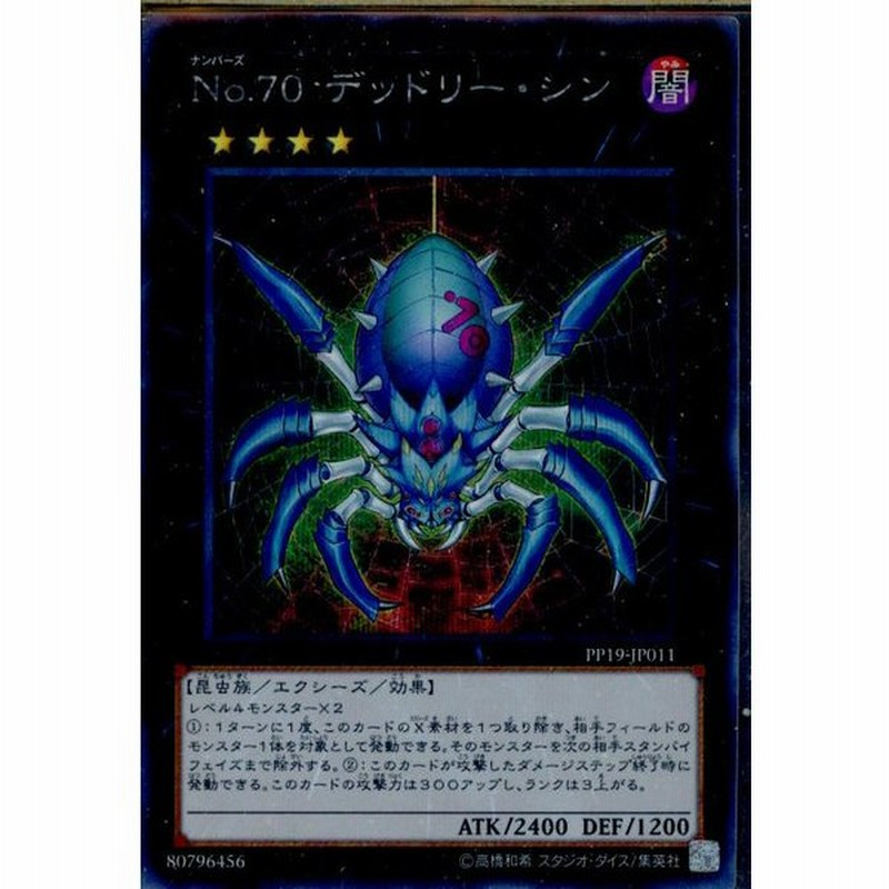 中古即納 プレイ用 Tcg 遊戯王 Pp19 Jp011sec No 70 デッドリー シン 通販 Lineポイント最大0 5 Get Lineショッピング