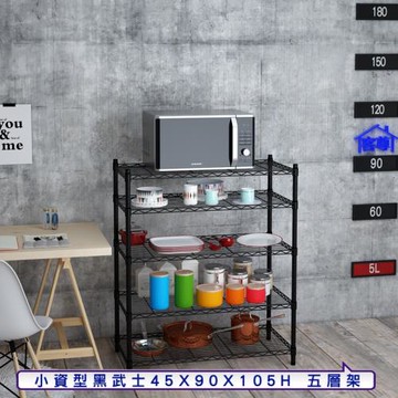 客尊屋-粗管小資型 45x90X105Hcm 黑武士五層架