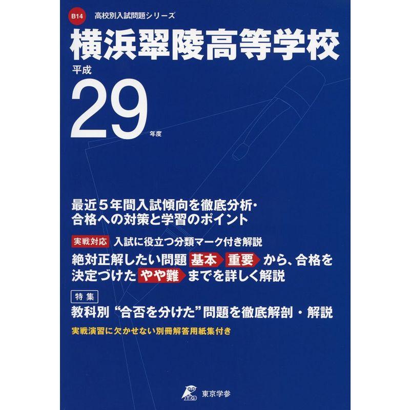 横浜翠陵高等学校 平成29年度 (高校別入試問題シリーズ)