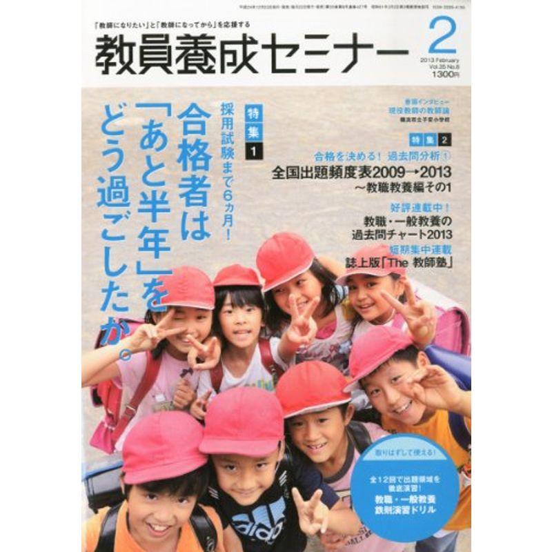 教員養成セミナー 2013年 02月号 雑誌