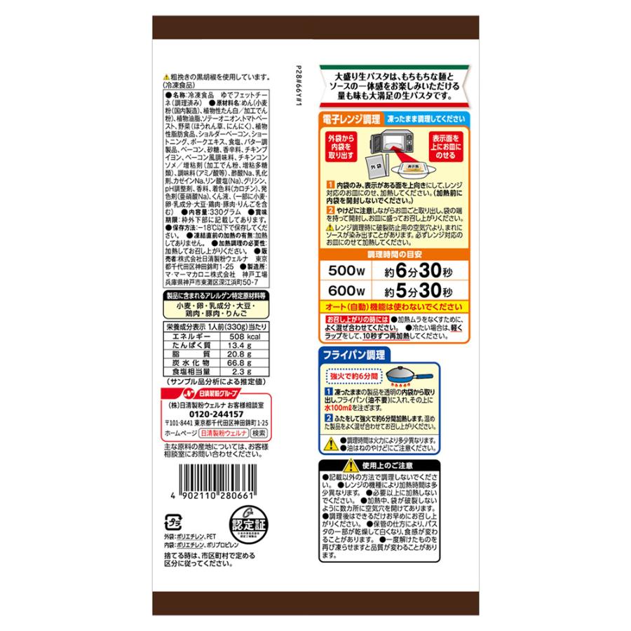 [冷凍食品] マ・マー 大盛り生パスタ ベーコンとほうれん草のトマトクリーム 330g×14個