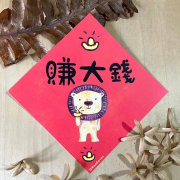 kami插畫斗方∣ 賺大錢 /春聯