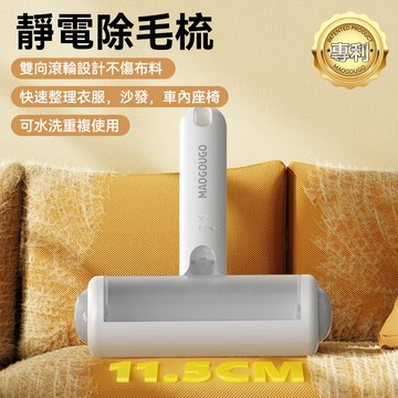 隔日到貨⚡️MAOGOUGO 靜電除毛梳 黏毛神器 除毛梳 靜電梳 廢毛梳