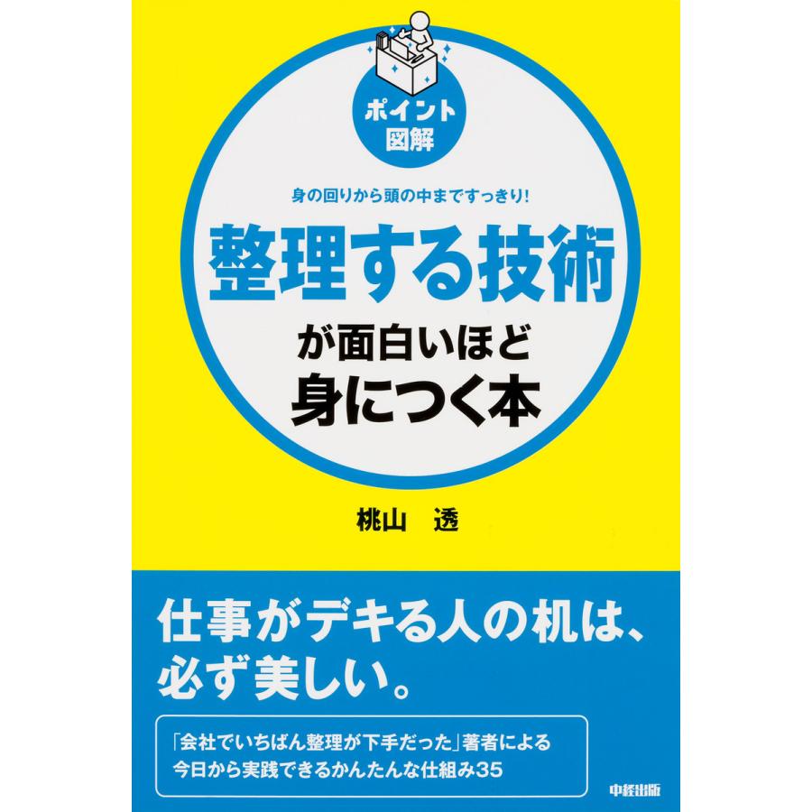 整理する技術が面白いほど身につく本 ポイント図解 身の回りから頭の中まですっきり