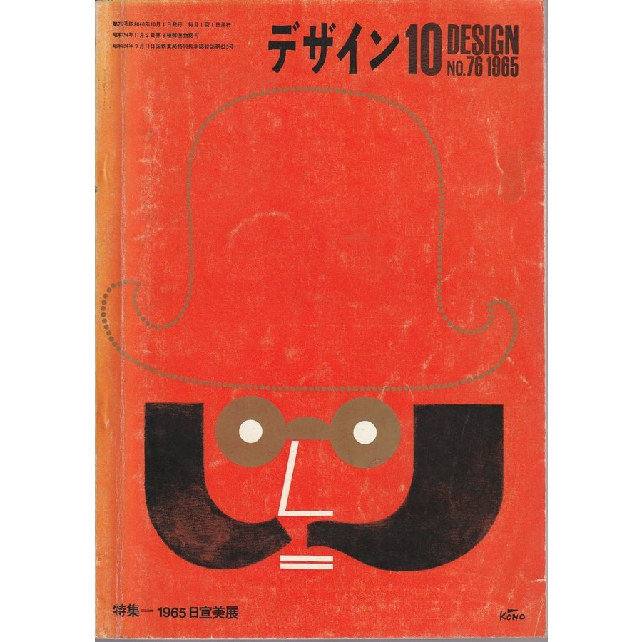 デザイン 76号　特集 1965日宣美展 （1965年10月号）