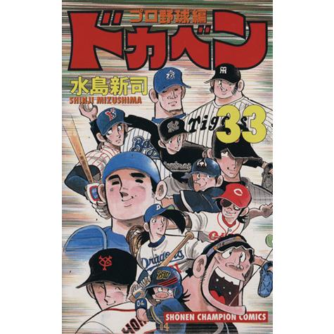 ドカベン・プロ野球編(３３) チャンピオンＣ／水島新司(著者) | LINE