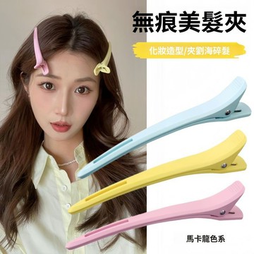 🥇隔日達出💎化妝專用無痕髮夾髮型師鴨嘴夾理髮店染燙分區夾定位定型美髮夾子
