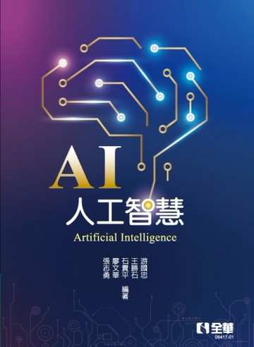 人工智慧（第二版）[二手書_良好]