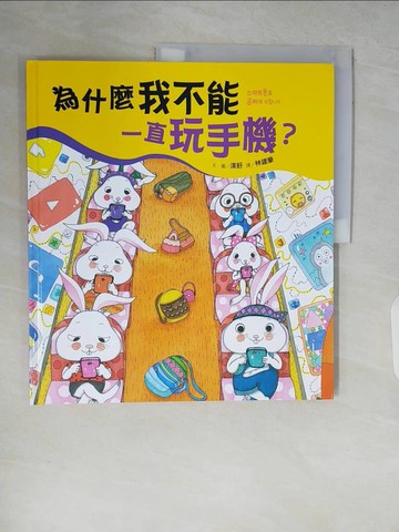 【書寶二手書T6／少年童書_ZP9】為什麼我不能一直玩手機？_渼釪,  林建豪
