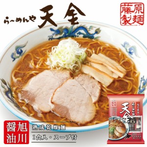 らーめんや 天金 旭川醤油藤原製麺 旭川 醤油 ラーメン 北海道 お土産 ギフト プレゼント お取り寄せ 送料無料