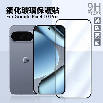 GOOGLE PIXEL 10 / PIXEL10 Pro 滿版 玻璃貼 9H 鋼化膜 保護貼 鋼化玻璃 半版 未滿版