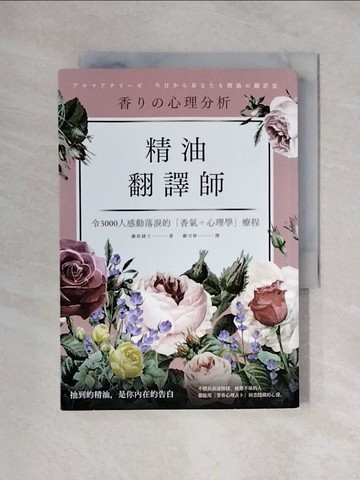 【書寶二手書T1／宗教_XX8】精油翻譯師_藤原綾子,  嚴可婷