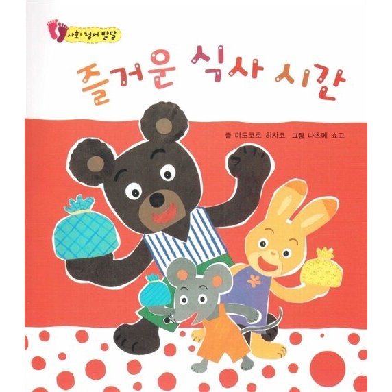 韓国語 幼児向け 本 『楽しい食事の時間』 韓国本