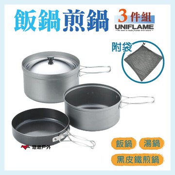 【UNIFLAME】飯鍋煎鍋三件組附袋 U667613 鍋套組 飯鍋 煎鍋 湯鍋 露營 居家 悠遊戶外