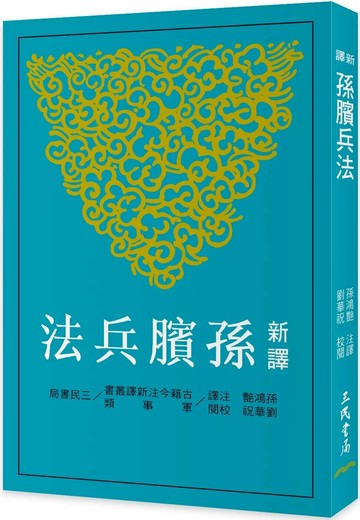 新譯孫臏兵法 (1版) 孫鴻艷 2025 三民