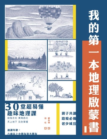 【電子書】我的第一本地理啟蒙書