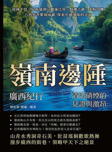 【電子書】嶺南邊陲，廣西紀行——清法硝煙的見證與激昂：桂林十景×民族盛會×觀瀑泛舟×騎樓古鎮×米粉田螺，八角茶香縈繞南疆，探索中越邊境的交流