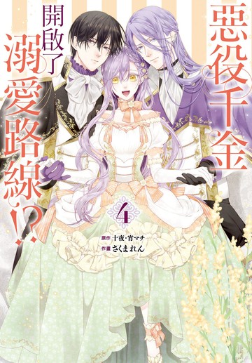 惡役千金開啟了溺愛路線！？  4