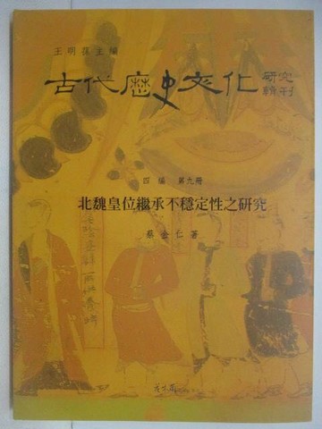 【書寶二手書T1／歷史_YWN】古代歷史文化研究輯刊(四編第九冊)北魏皇位繼承不穩定性之研究