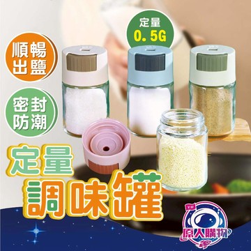 【現貨秒發🥇免運】調味罐 廚房用品 調味料罐 定量出鹽 0.5G  鹽罐 定量調味罐 密封保存 玻璃材質 大口徑