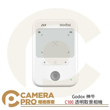 Godox 神牛 C100 透明取景相機 不含記憶卡 光學觀景窗 精準測光 Type-C ◎相機專家◎ 公司貨