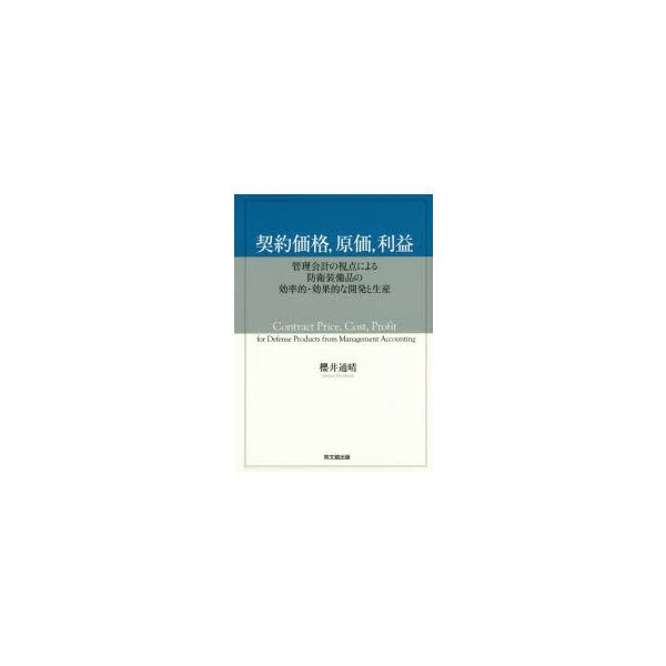 契約価格,原価,利益 管理会計の視点による防衛装備品の効率的・効果的な開発と生産