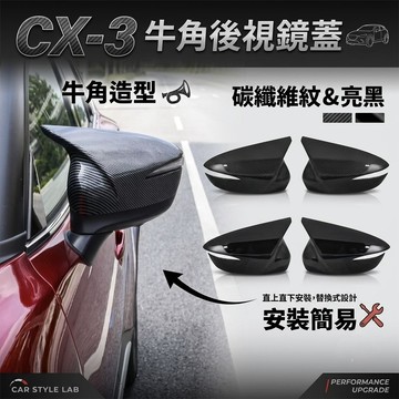 ~歐力斯~馬自達 MAZDA 16-23年 CX-3 CX3 後視鏡蓋 後視鏡殼 後照鏡罩 後視鏡保護蓋 牛角款