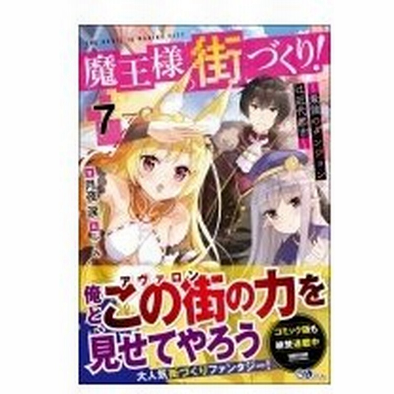 魔王様の街づくり 7 最強のダンジョンは近代都市 Gaノベル 月夜涙 本 通販 Lineポイント最大0 5 Get Lineショッピング