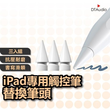 聆翔 iPad觸控筆替換筆頭 三件組 平板專用 主動式電容筆 手寫筆 繪圖 筆記 聆翔優選店