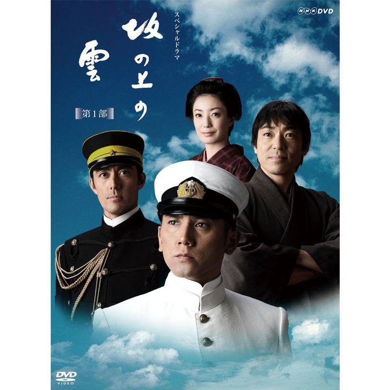 NHKエンタープライズ NHKスペシャルドラマ 坂の上の雲 第1部 DVD BOX