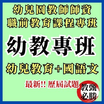 【教甄必勝】最新★幼教專班104-114年歷屆考古題 幼兒園在職人員修習幼兒園教師師資職前教育課程專班 國語文 幼兒教育
